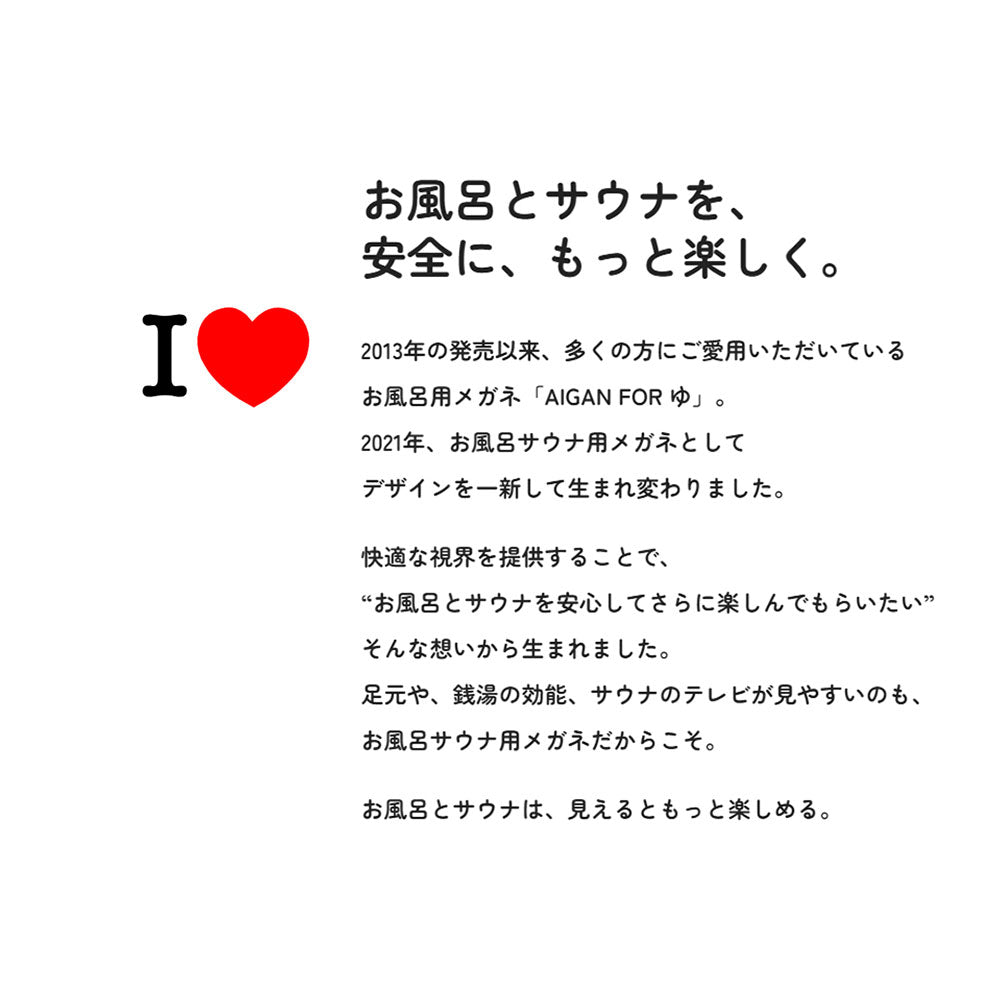 元祖 お風呂・サウナ用メガネ / AIGAN FORゆⅡ