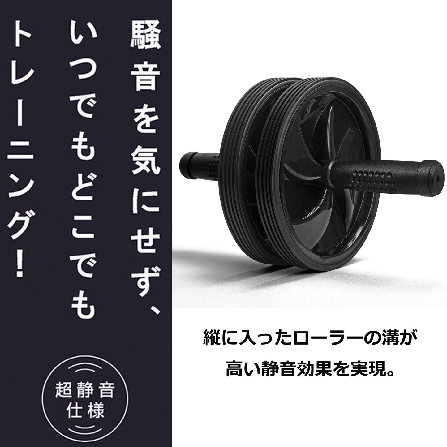 超静音仕様の腹筋ローラー 静ゴロー La-VIE