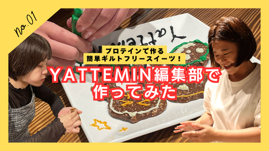 プロテインで作る簡単ギルトフリースイーツ！YATTEMIN編集部で作ってみた