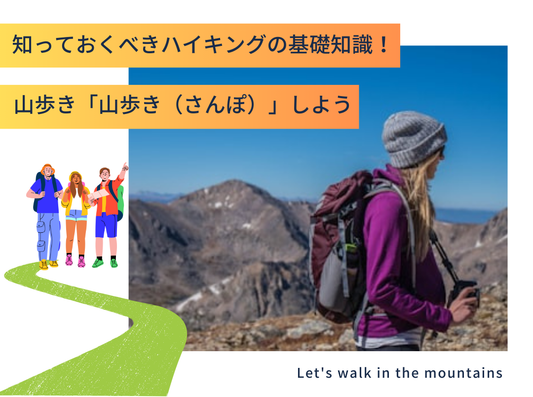 知っておくべきハイキングの基礎知識！山歩き「山歩（さんぽ）」しよう！