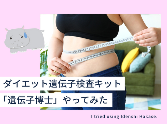 本当に自分に効果のあるダイエットとは？ダイエット遺伝子検査キット「遺伝子博士」やってみた