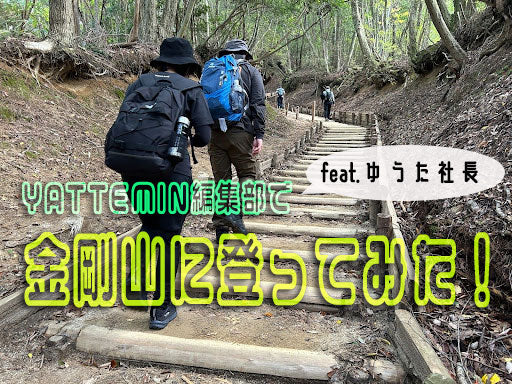 YATTEMIN編集部で登ってみた！金剛山 山登り体験記