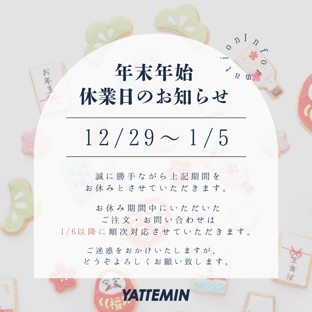 【2024-2025】年末年始 営業時間のお知らせ
