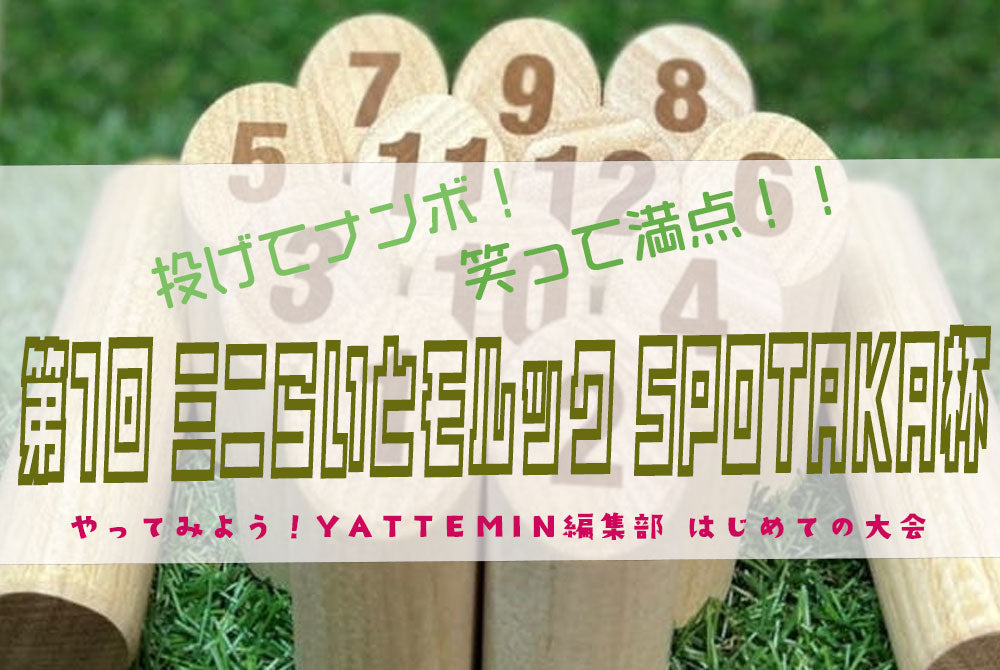 投げてナンボ！笑って満点！！第1回 ミニらいとモルック SPOTAKA杯
