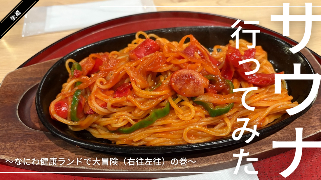 サウナ行ってみた ～なにわ健康ランドで大冒険（右往左往）の巻～ 後編