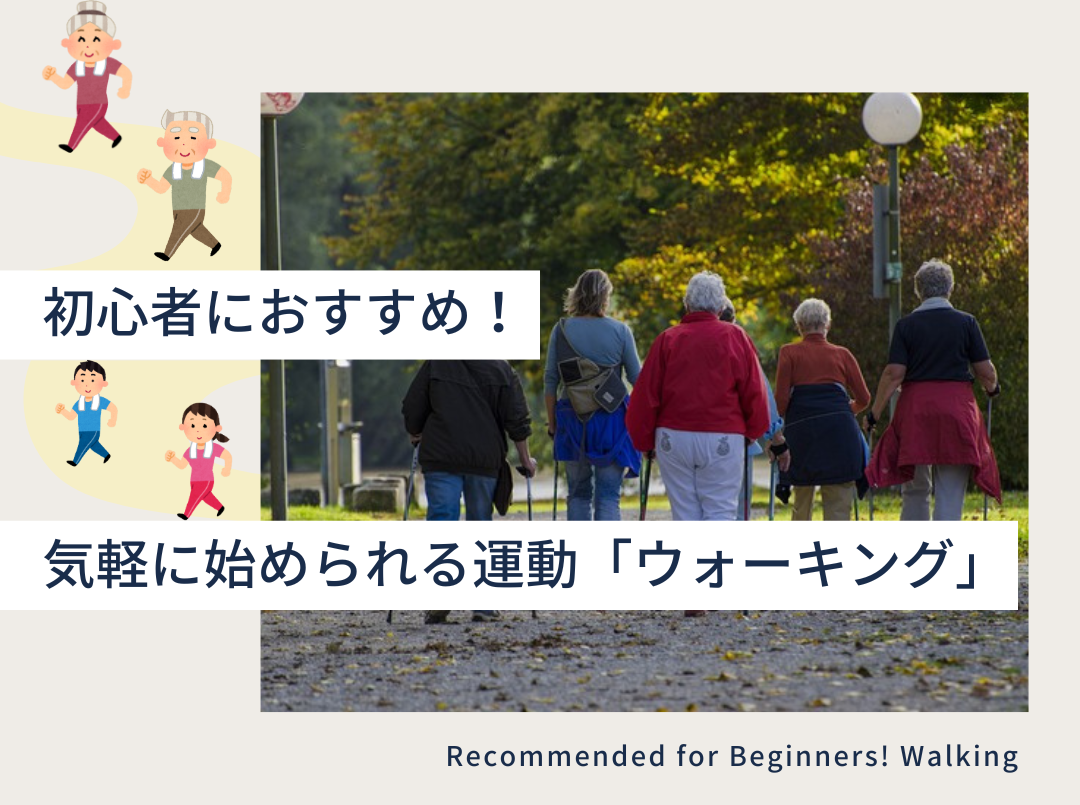 初心者におすすめ！気軽に始められる運動「ウォーキング」