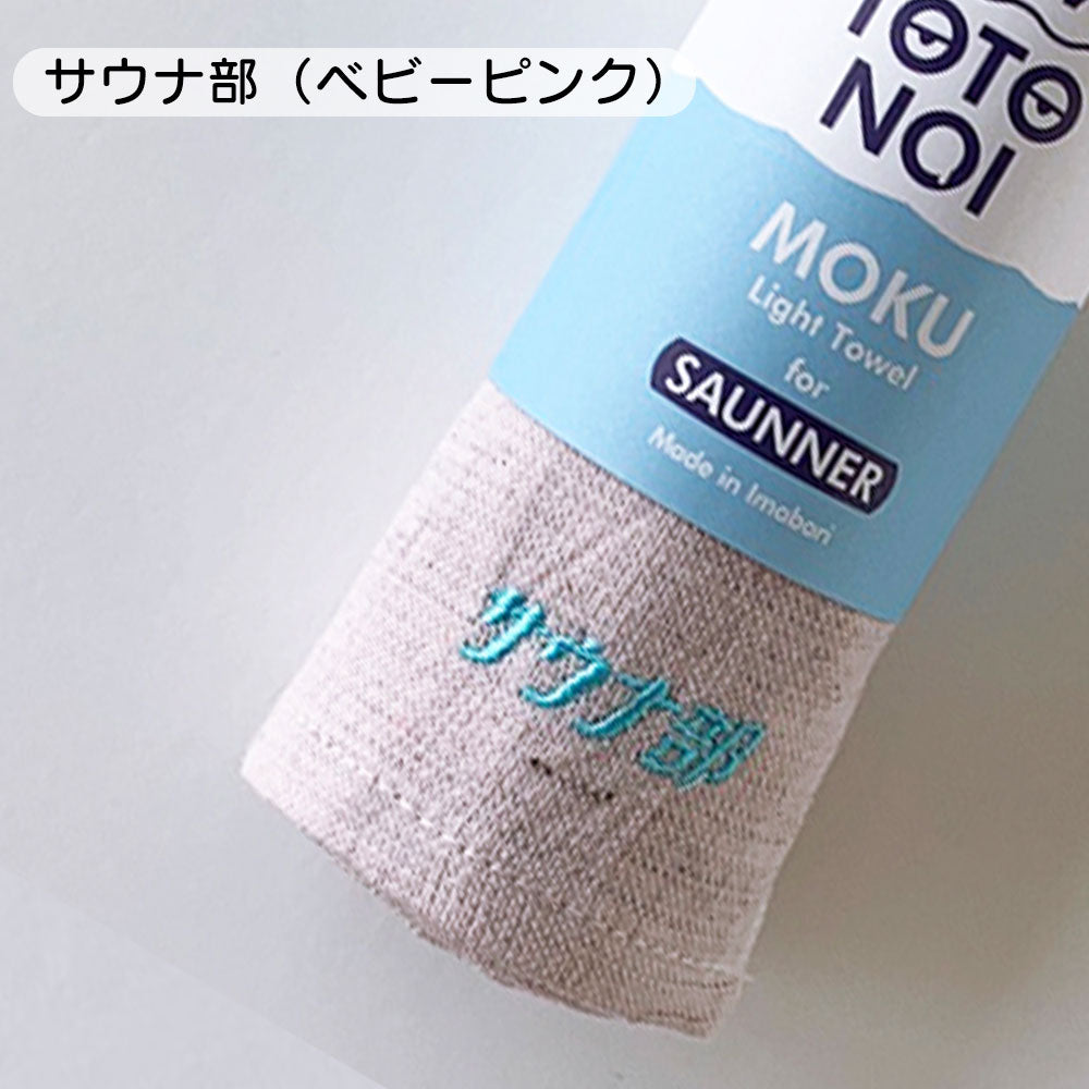 何枚持ってても、また欲しくなる / サウナMOKU  Mサイズ