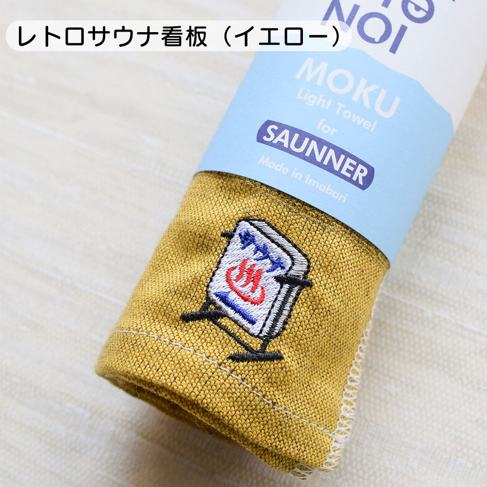 何枚持ってても、また欲しくなる / サウナMOKU  Mサイズ