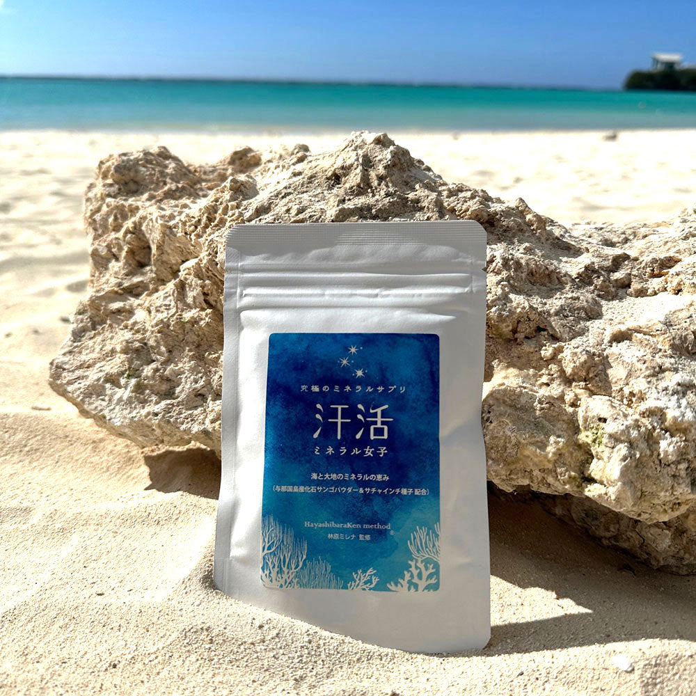 究極のミネラルサプリ 汗活ミネラル女子