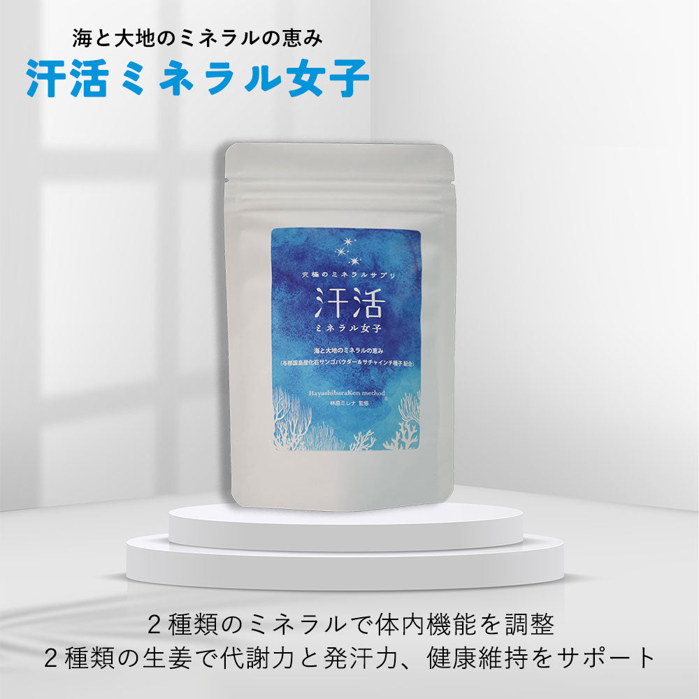 究極のミネラルサプリ 汗活ミネラル女子