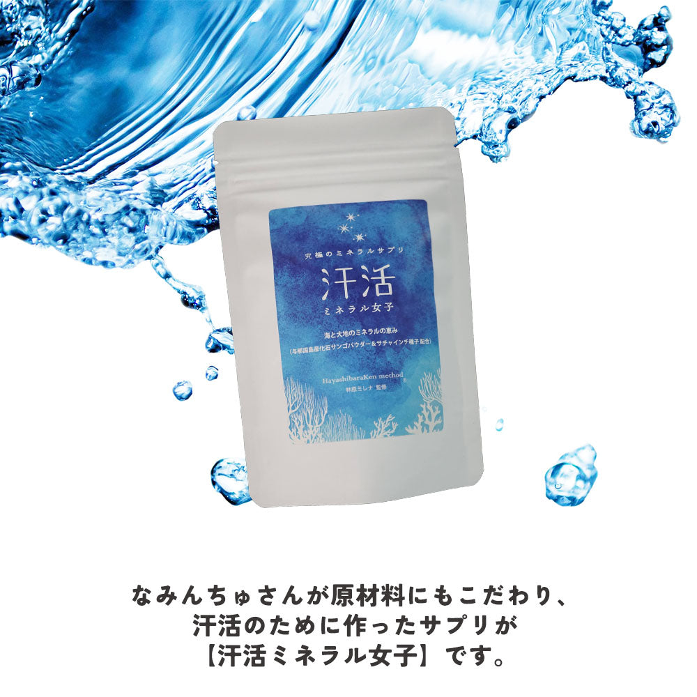 究極のミネラルサプリ 汗活ミネラル女子
