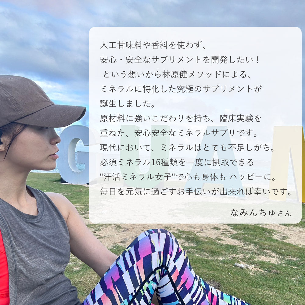 究極のミネラルサプリ 汗活ミネラル女子