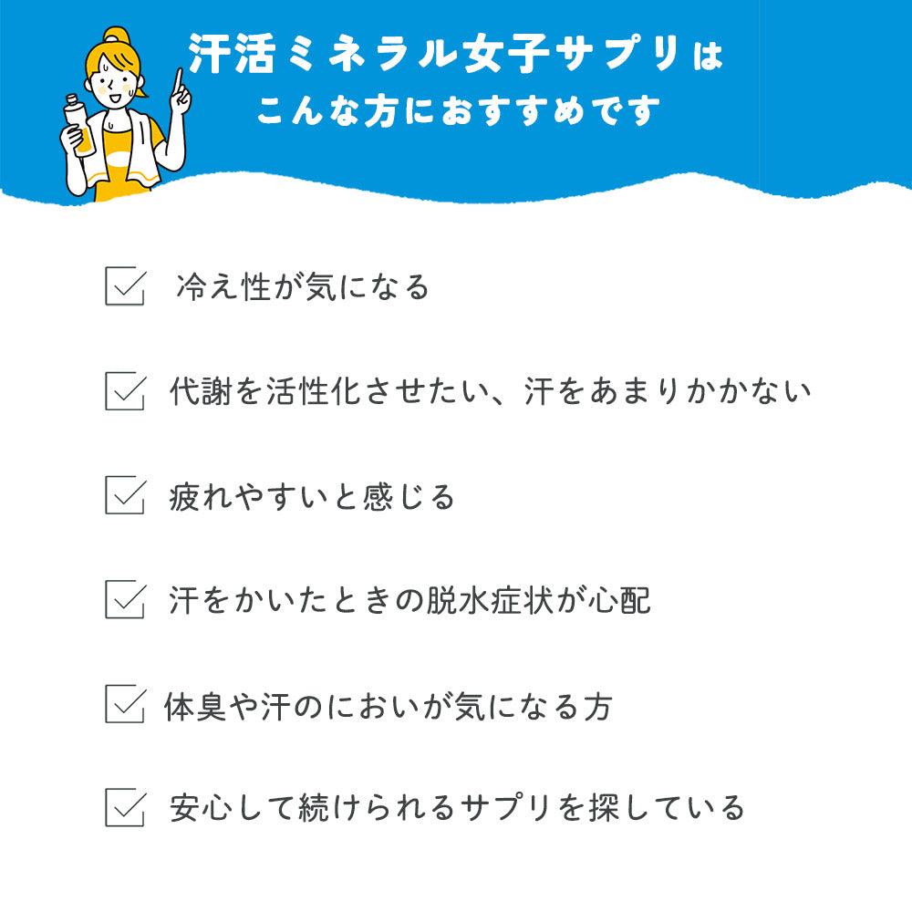 究極のミネラルサプリ 汗活ミネラル女子
