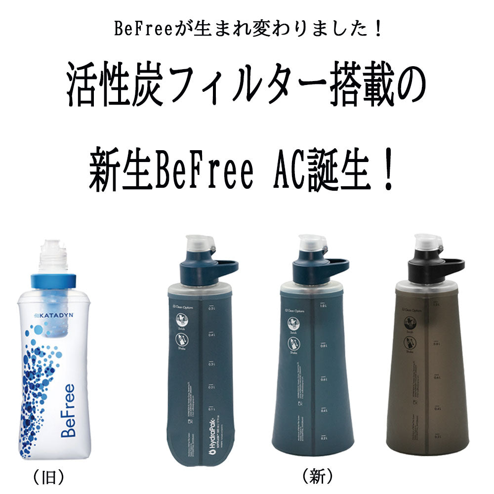 アウトドアから防災にも使用できる汎用性が高い浄水器  ビーフリーAC 0.5L