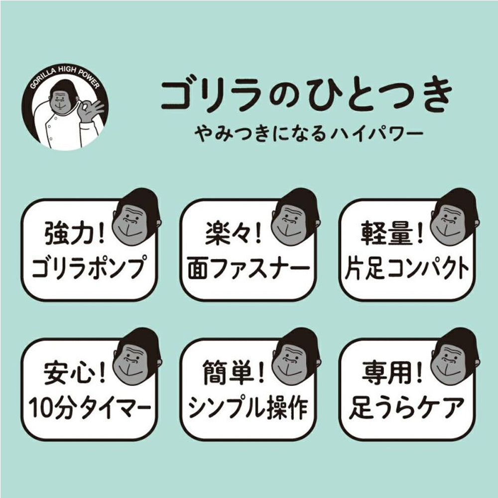 やみつきになるハイパワーで足うらケア / ゴリラのひとつき