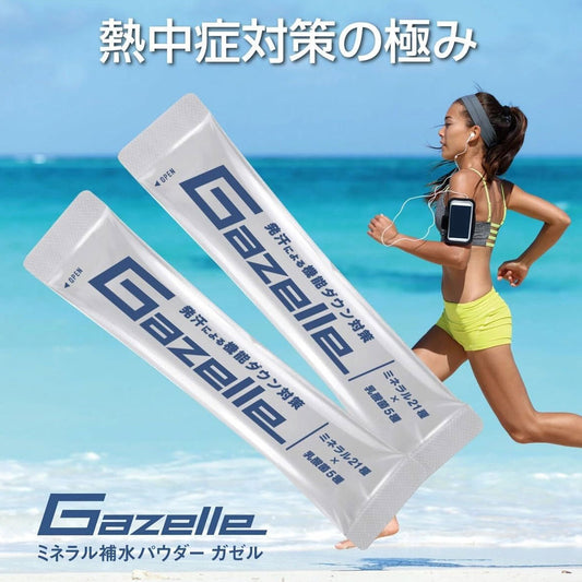 持久力を落とさない！丸ごと補給できる総合ミネラルの経口補水粉末スティック ガゼル